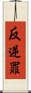反逆罪 Scroll