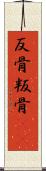 反骨 Scroll