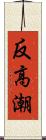 反高潮 Scroll