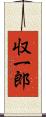 収一郎 Scroll