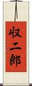 収二郎 Scroll