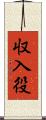 収入役 Scroll