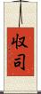 収司 Scroll