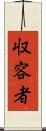 収容者 Scroll
