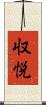 収悦 Scroll