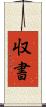 収書 Scroll