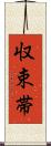 収束帯 Scroll