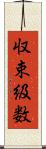 収束級数 Scroll