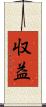 収益 Scroll