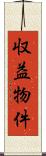 収益物件 Scroll