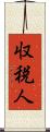 収税人 Scroll
