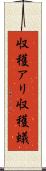 収穫アリ Scroll