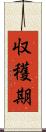 収穫期 Scroll