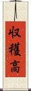 収穫高 Scroll