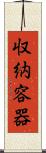 収納容器 Scroll