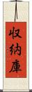 収納庫 Scroll