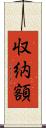 収納額 Scroll