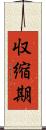 収縮期 Scroll
