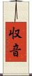収音 Scroll