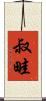 叔畦 Scroll