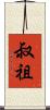 叔祖 Scroll