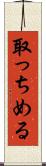 取っちめる Scroll