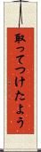 取ってつけたよう Scroll