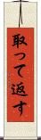 取って返す Scroll