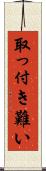 取っ付き難い Scroll