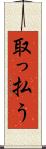 取っ払う Scroll