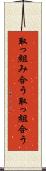 取っ組み合う Scroll