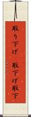 取り下げ(P) Scroll