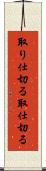 取り仕切る Scroll
