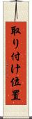 取り付け位置 Scroll
