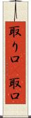 取り口(P) Scroll