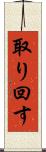 取り回す Scroll