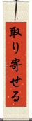 取り寄せる Scroll