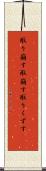 取り崩す Scroll