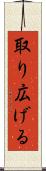 取り広げる Scroll