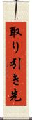 取り引き先 Scroll