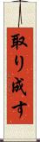 取り成す Scroll