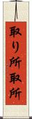 取り所 Scroll