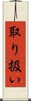 取り扱い Scroll