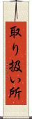 取り扱い所 Scroll