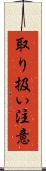 取り扱い注意 Scroll