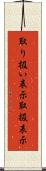 取り扱い表示 Scroll