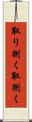 取り捌く Scroll