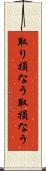 取り損なう Scroll