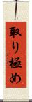 取り極め Scroll