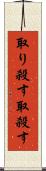 取り殺す Scroll